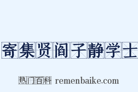 寄集贤阎子静学士是什么意思的图片